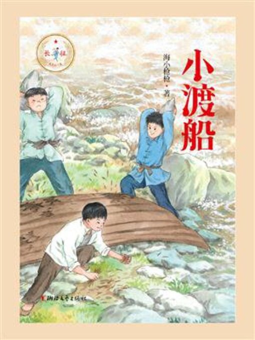 Title details for 小渡船 by 海小枪枪 - Wait list